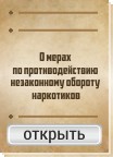 О мерах по противодействию незаконному обороту наркотиков