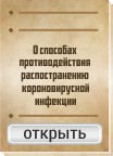 О способах противодействия распостранению короновирусной инфекции