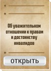 Об уважительном отношении к правам и достоинству инвалидов