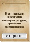 Ответственность за регистацию на интернет-ресурсах , признанных экстремистскими