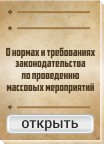 О нормах и требованиях законодательства по проведению массовых мероприятий