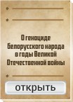 О геноциде 
белорусского народа в годы Великой Отечественной войны