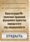 Конституция РБ - политико-правовой фундамент единства народа и его соц.защищенности